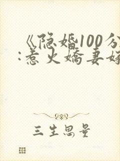 《隐婚100分:惹火娇妻嫁一送一》