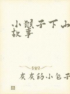小猴子下山儿童故事
