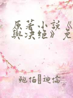 原著小说《缱绻与决绝》免费阅读