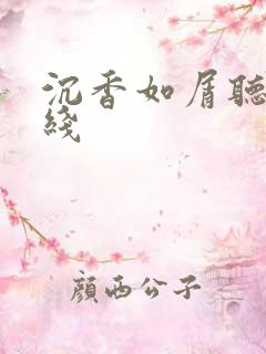 沉香如屑听书在线
