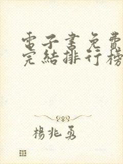 电子书免费全集完结排行榜