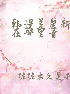 韩漫美丽新世界在哪里看