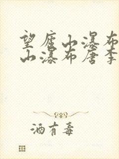 望庐山瀑布望庐山瀑布唐李白