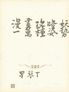 漫画攻略妖王的一万种姿势免费观看