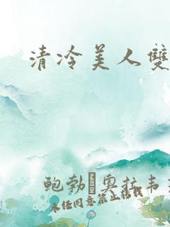 清冷美人双性h