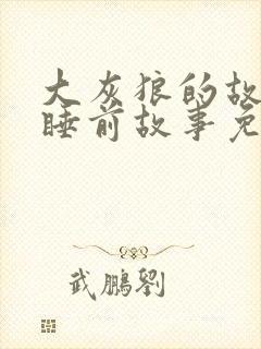 大灰狼的故事 睡前故事免费听