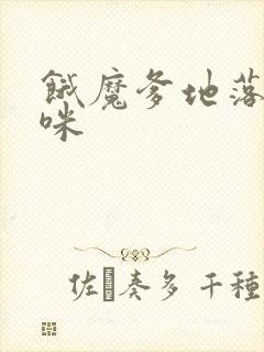 饿魔爹地落跑妈咪