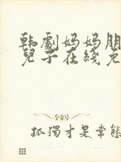 韩剧妈妈朋友的儿子在线免费观看