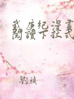 武庚纪漫画免费阅读下拉式