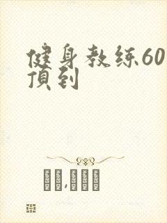 健身教练60话顶到