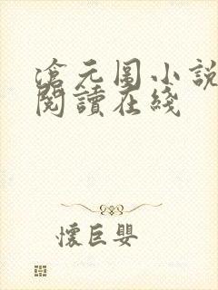 沧元图小说免费阅读在线