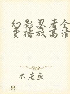 幻影忍者全集免费播放高清