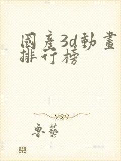 国产3d动画片排行榜