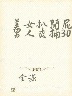 美女扒开屁股让男人爽捅30分钟
