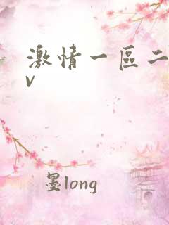 激情一区二区av