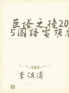巨塔之后2025国语电视剧在线观看