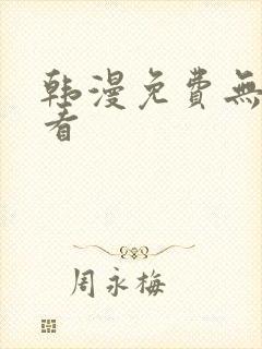 韩漫免费无删减看