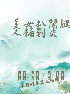 美女扒开腿让男人桶到爽