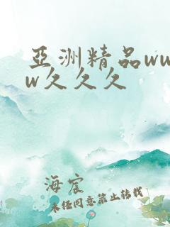亚洲精品wwww久久久