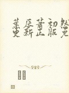 叶辰萧初然最快更新正版免费阅读