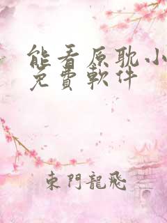 能看原耽小说的免费软件
