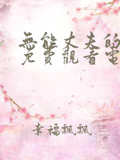 无能丈夫的妻子免费观看电视剧