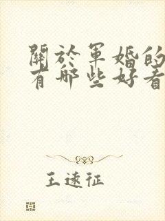 关于军婚的小说有哪些好看的