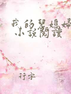 我的儿媳妇苏玥 小说阅读