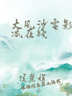 大风沙电影无删减在线
