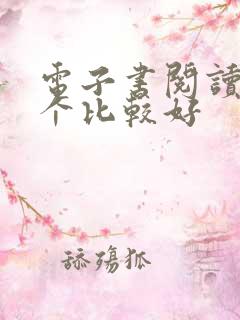 电子书阅读器哪个比较好