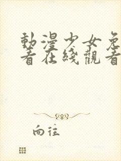 动漫少女免费观看在线观看高清