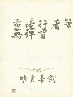 灵境行者笔趣阁无弹窗