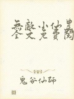 无敌小仙农小说全文免费阅读