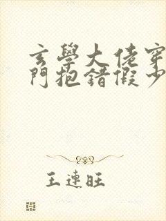 玄学大佬穿成豪门抱错假少爷小说