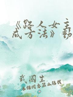 《路人女主的养成方法》动漫