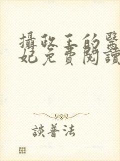 摄政王的医品狂妃免费阅读完整版
