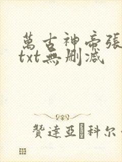 万古神帝张若尘txt无删减