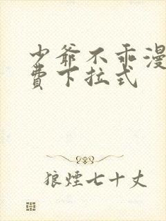 少爷不乖漫画免费下拉式