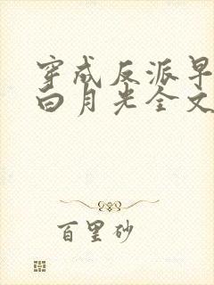 穿成反派早死的白月光全文免费阅读