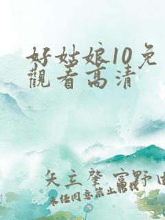 好姑娘10免费观看高清