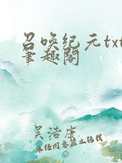 召唤纪元txt笔趣阁