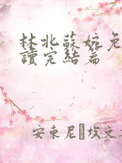 林北苏婉免费阅读完结篇