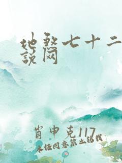 地煞七十二变小说网