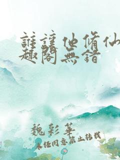 谁让他修仙的笔趣阁无错