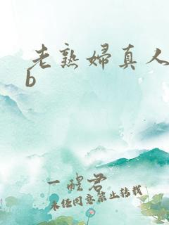 老熟妇真人bbb