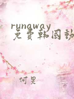 runaway免费韩国动漫