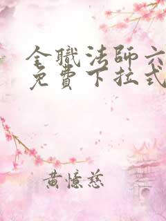 全职法师六漫画免费下拉式六漫画