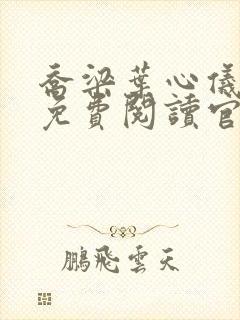 乔梁叶心仪全文免费阅读官场小说