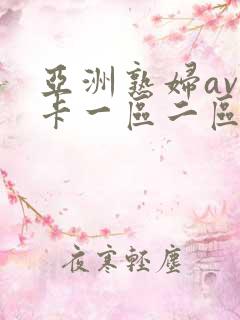 亚洲熟妇av不卡一区二区三区