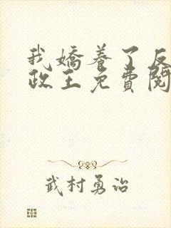我娇养了反派摄政王免费阅读